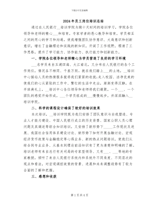 2024年员工岗位培训总结