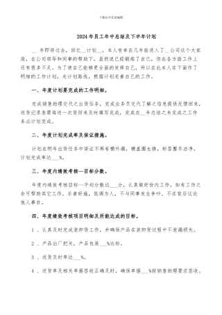 2024年员工年中总结及下半年计划
