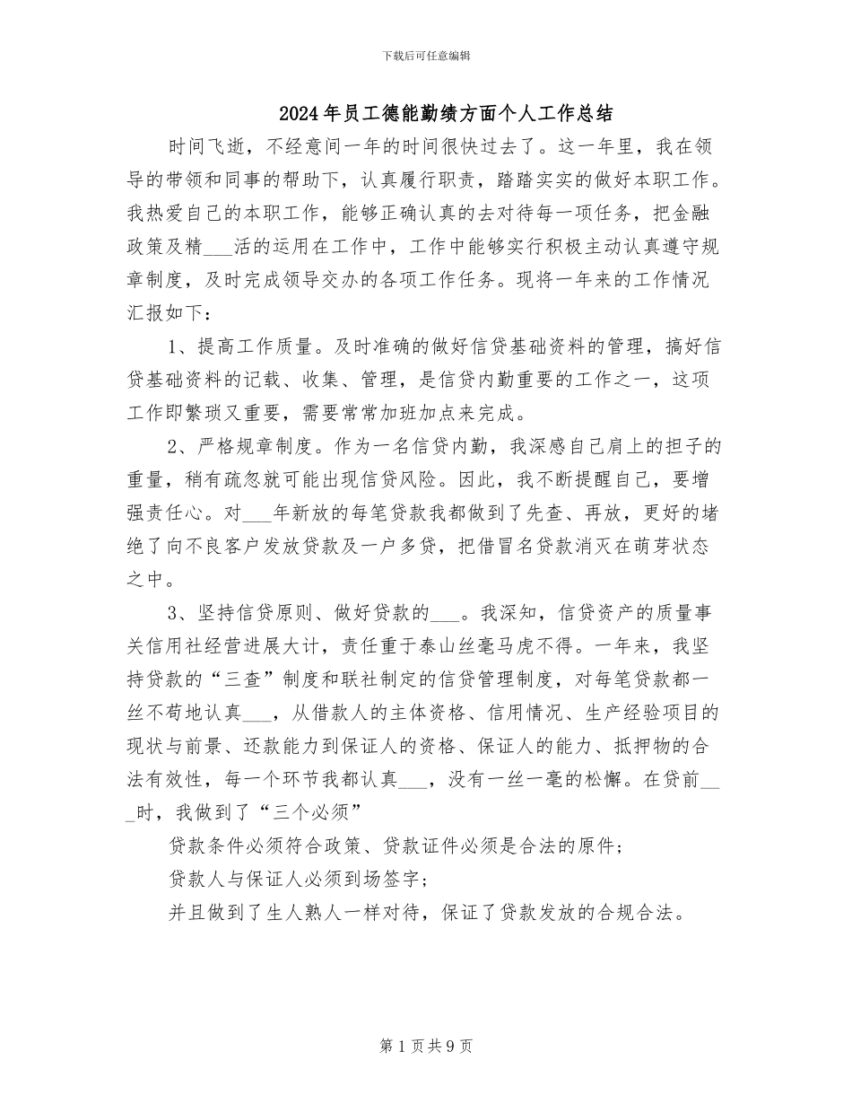 2024年员工德能勤绩方面个人工作总结_第1页