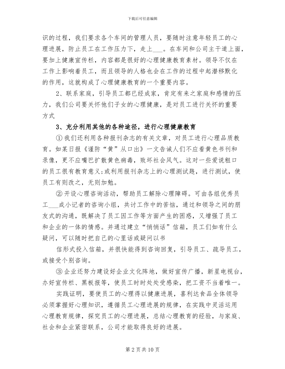 2024年员工心理健康教育总结_第2页