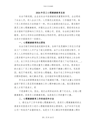 2024年员工心理健康教育总结