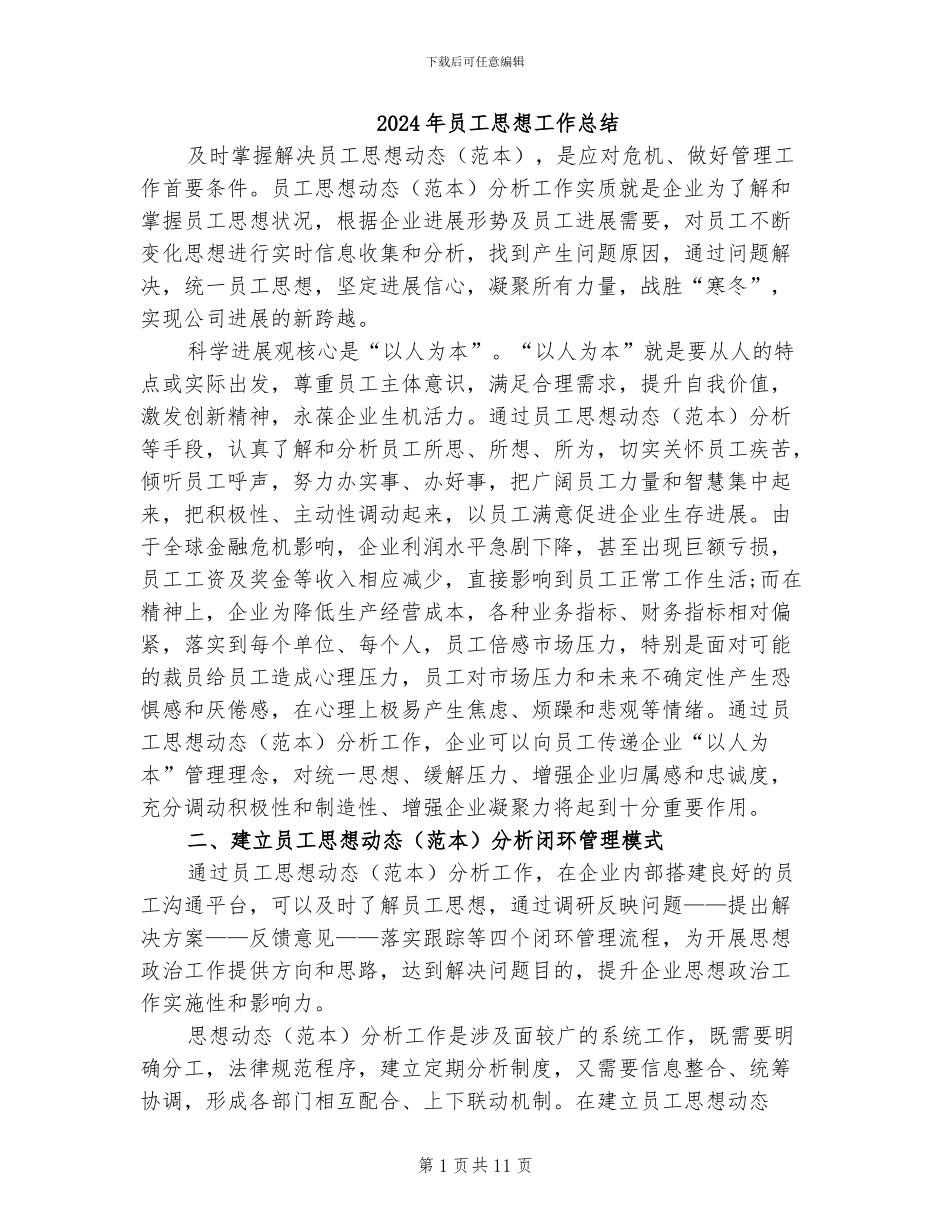 2024年员工思想工作总结_第1页