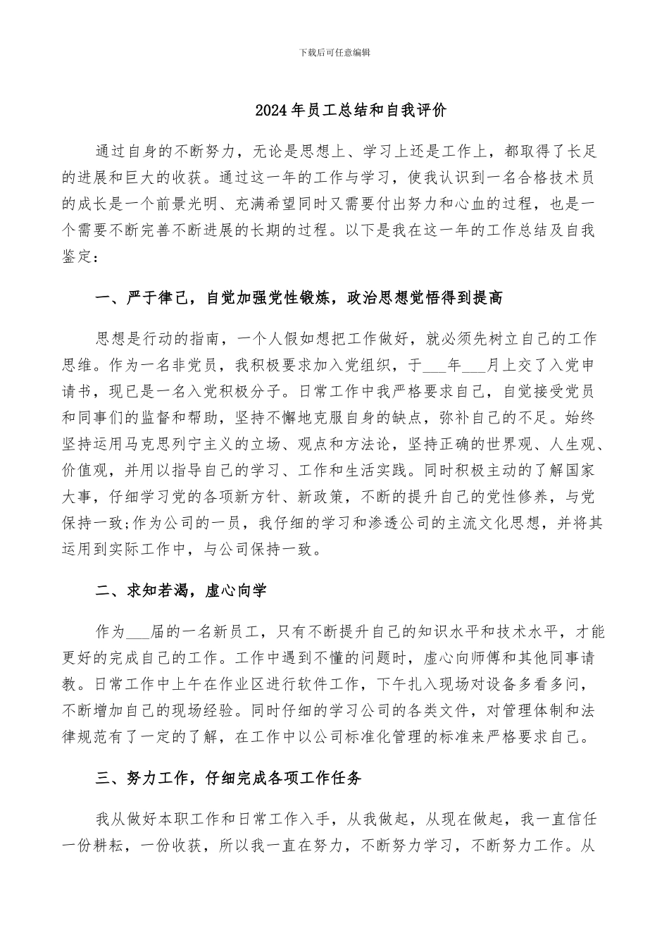 2024年员工总结和自我评价_第1页