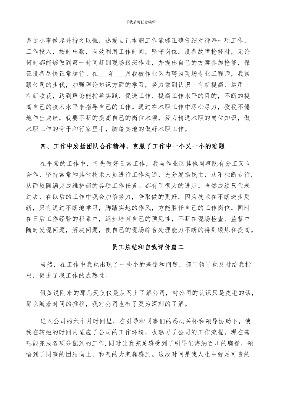 2024年员工总结和自我评价_第2页