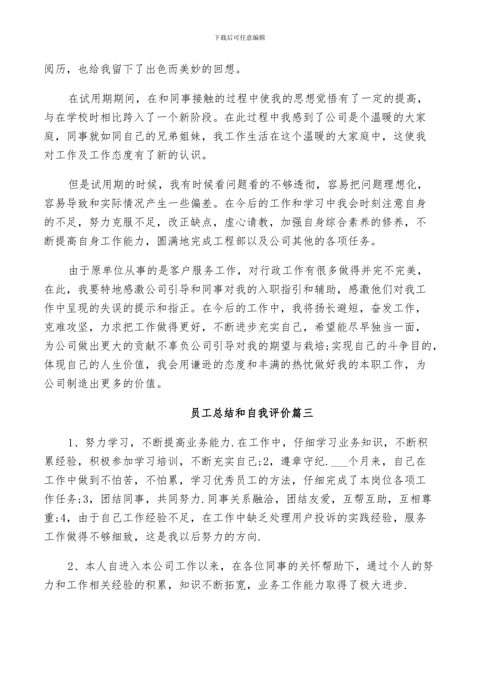 2024年员工总结和自我评价_第3页