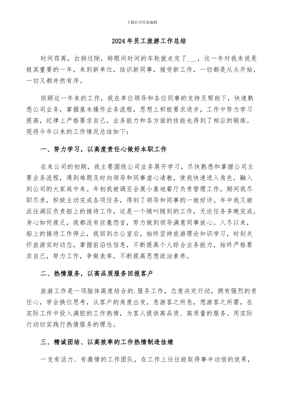 2024年员工旅游工作总结_第1页
