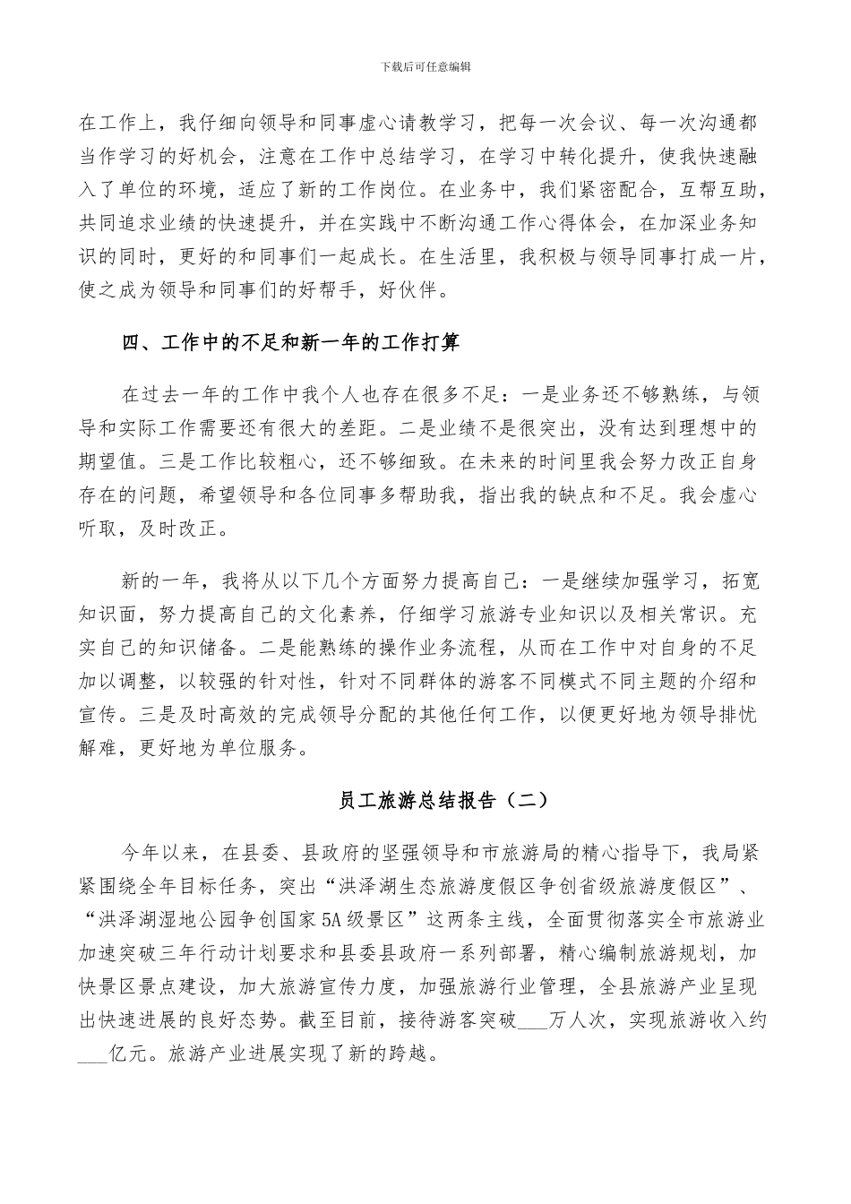 2024年员工旅游工作总结_第2页
