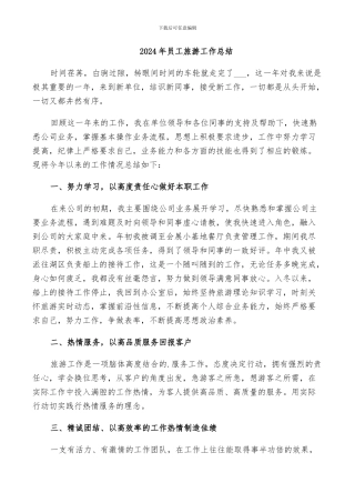 2024年员工旅游工作总结