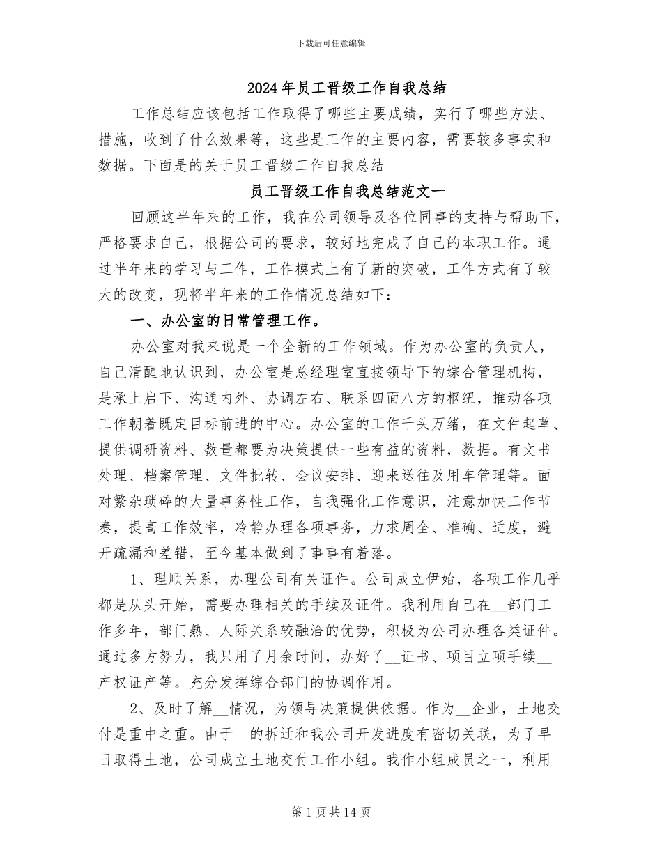 2024年员工晋级工作自我总结_第1页