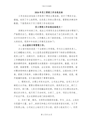 2024年员工晋级工作自我总结