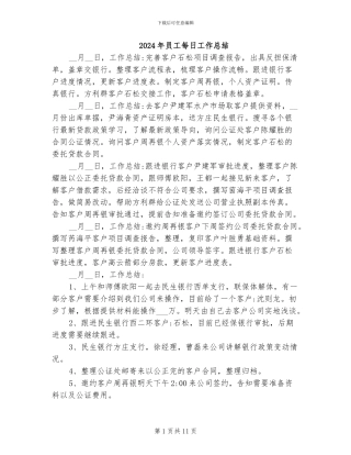 2024年员工每日工作总结