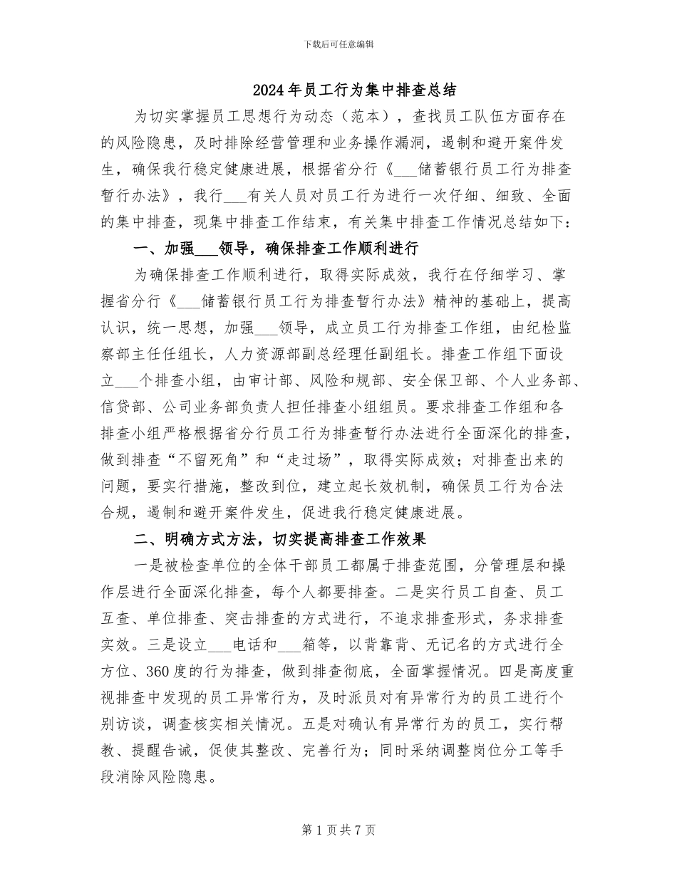 2024年员工行为集中排查总结_第1页