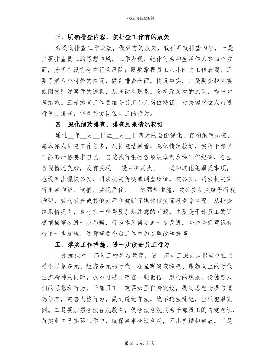 2024年员工行为集中排查总结_第2页