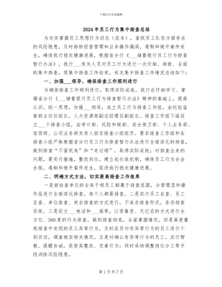 2024年员工行为集中排查总结