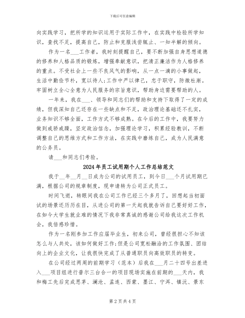 2024年员工试用期个人工作总结报告_第2页