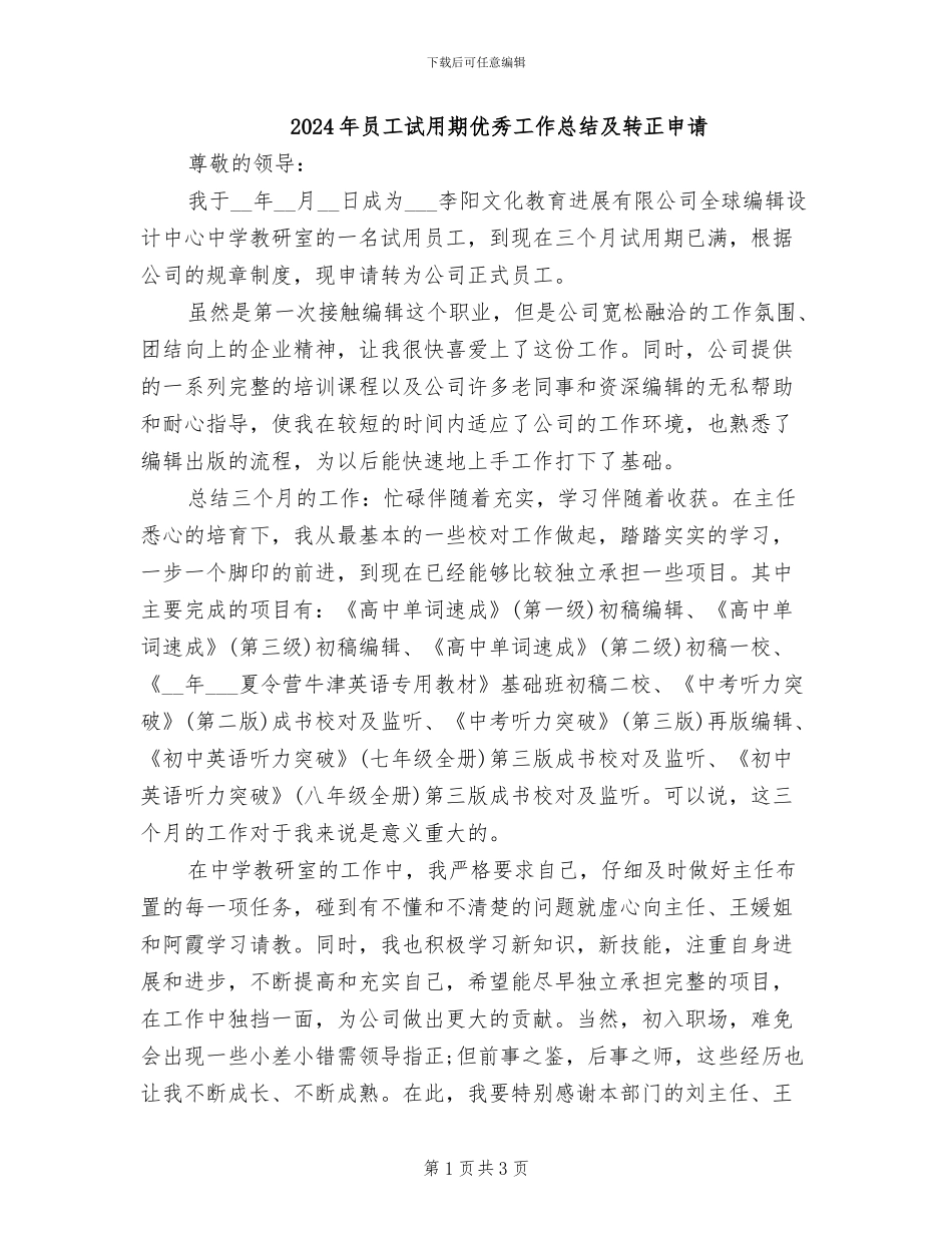 2024年员工试用期优秀工作总结及转正申请_第1页