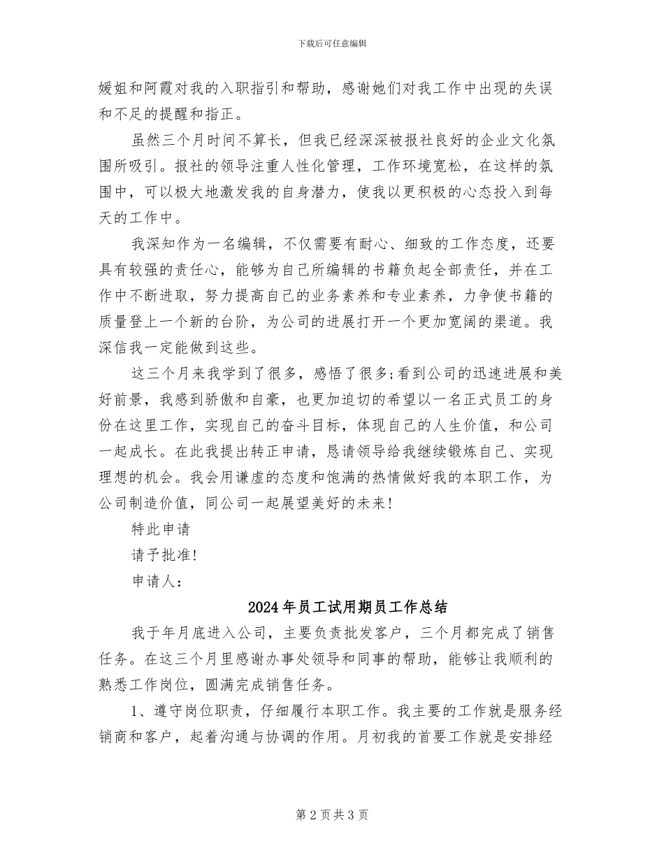 2024年员工试用期优秀工作总结及转正申请_第2页
