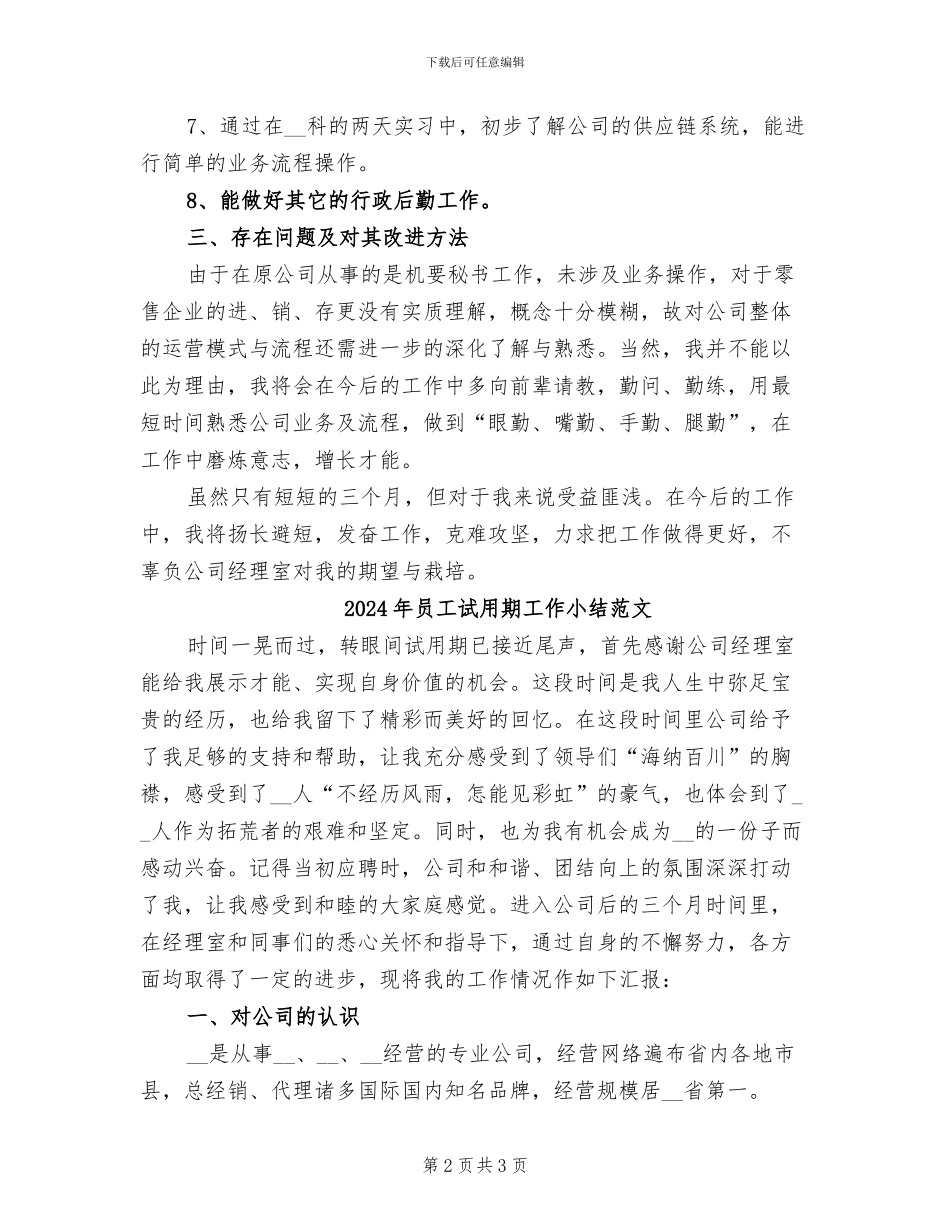 2024年员工试用期工作小结_第2页