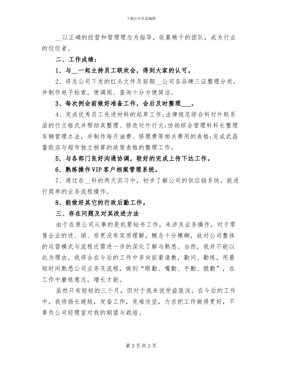 2024年员工试用期工作小结_第3页