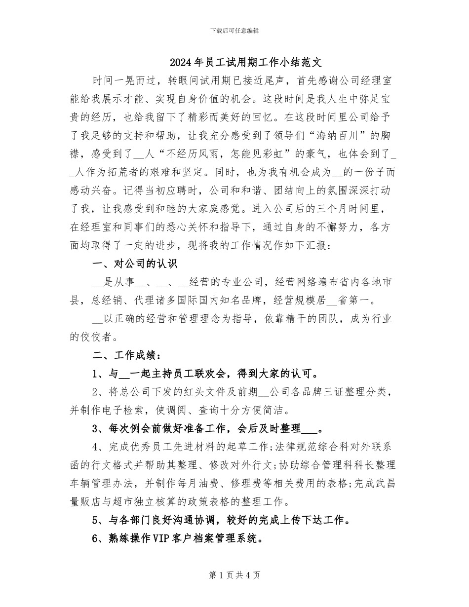 2024年员工试用期工作小结范文_第1页