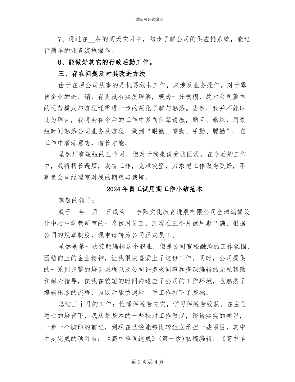 2024年员工试用期工作小结范文_第2页