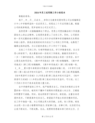 2024年员工试用期工作小结范本