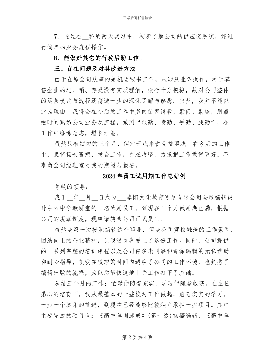 2024年员工试用期工作总结书_第2页
