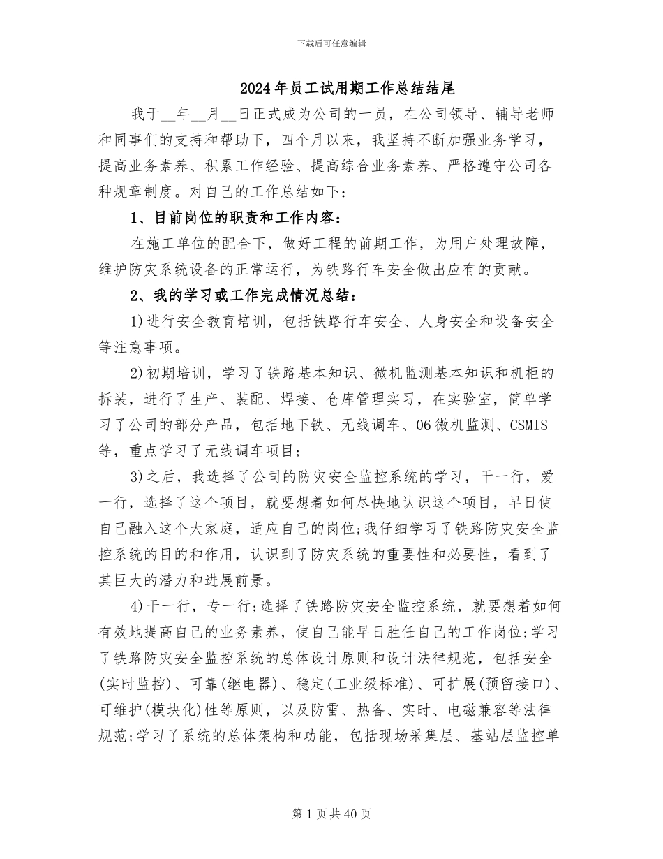 2024年员工试用期工作总结结尾_第1页