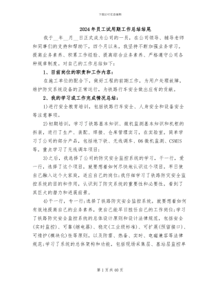 2024年员工试用期工作总结结尾