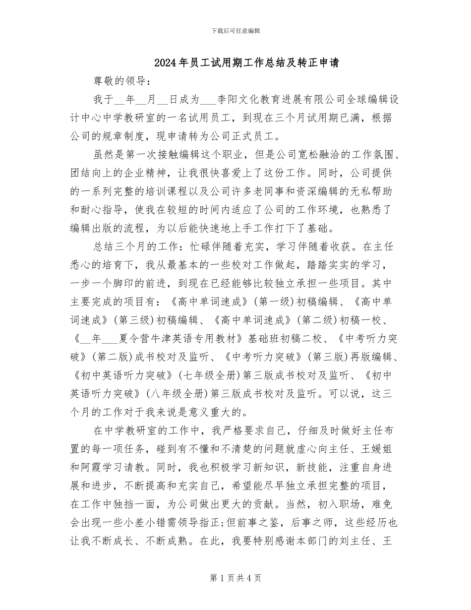 2024年员工试用期工作总结及转正申请_第1页