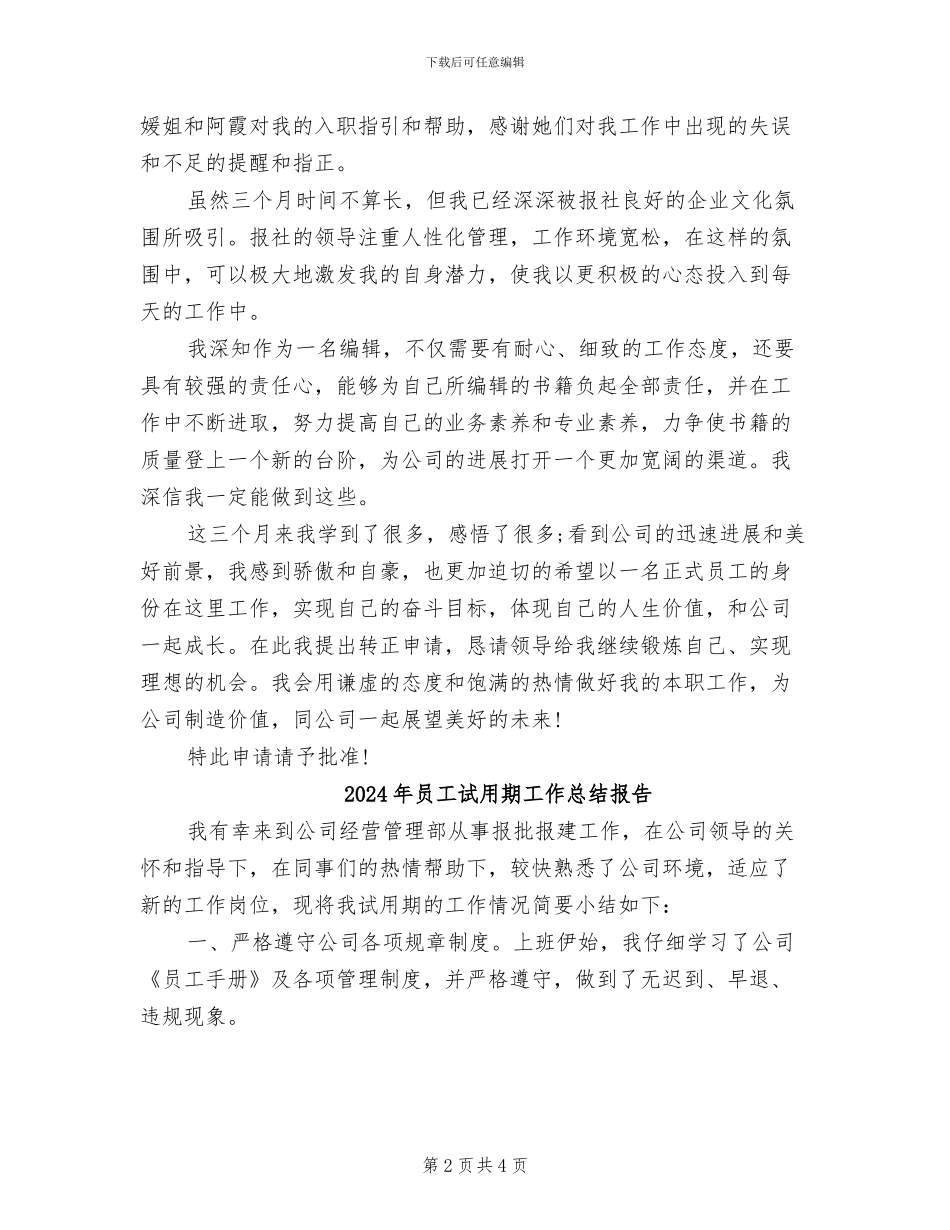 2024年员工试用期工作总结及转正申请_第2页