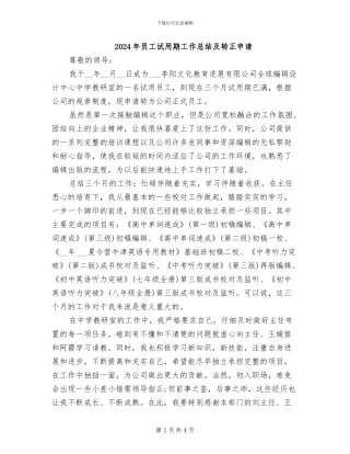 2024年员工试用期工作总结及转正申请