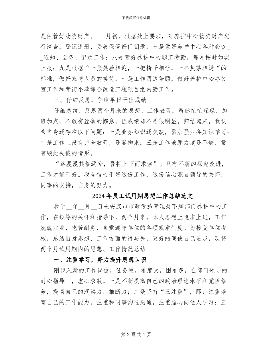 2024年员工试用期思想工作总结_第2页