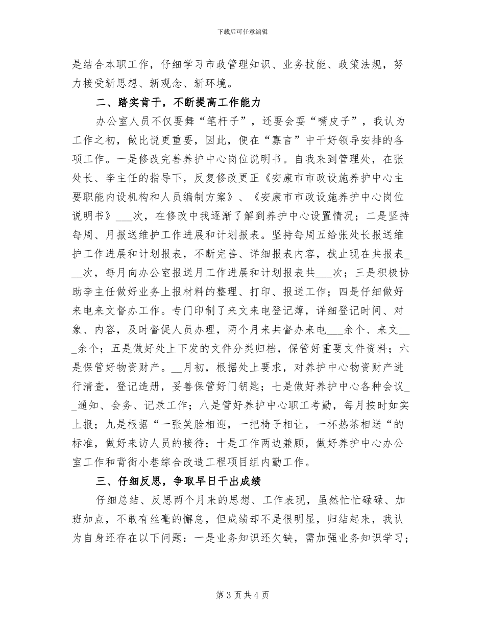 2024年员工试用期思想工作总结_第3页