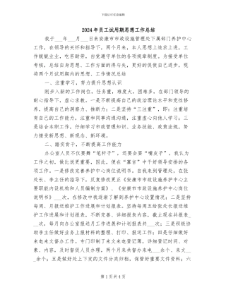 2024年员工试用期思想工作总结