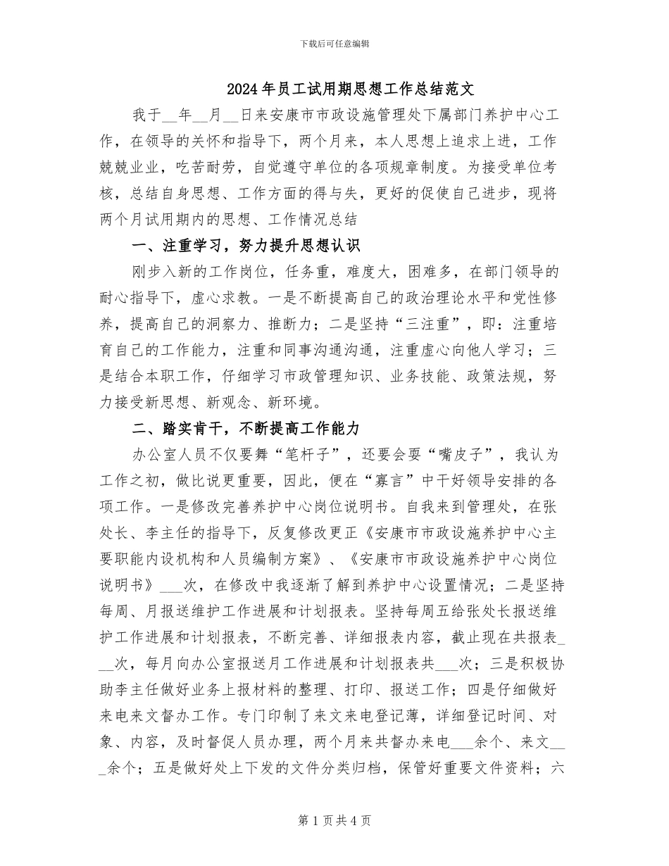 2024年员工试用期思想工作总结范文_第1页