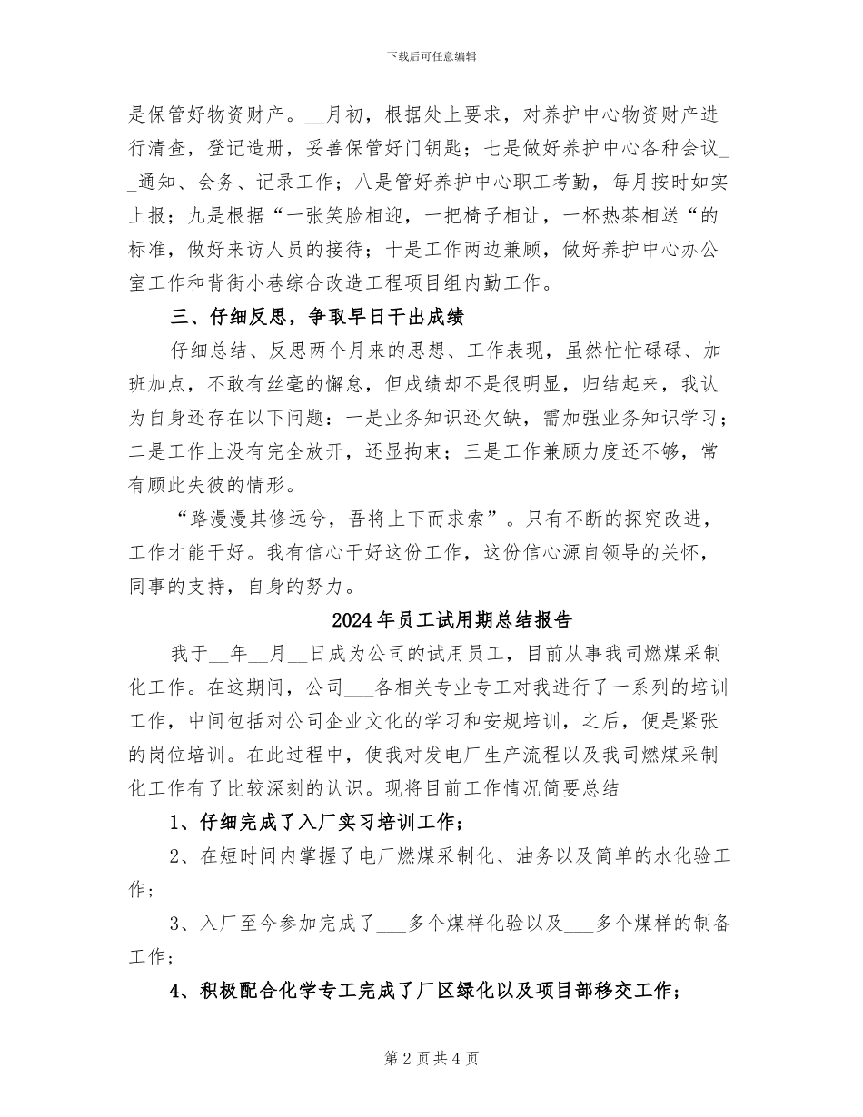 2024年员工试用期思想工作总结范文_第2页