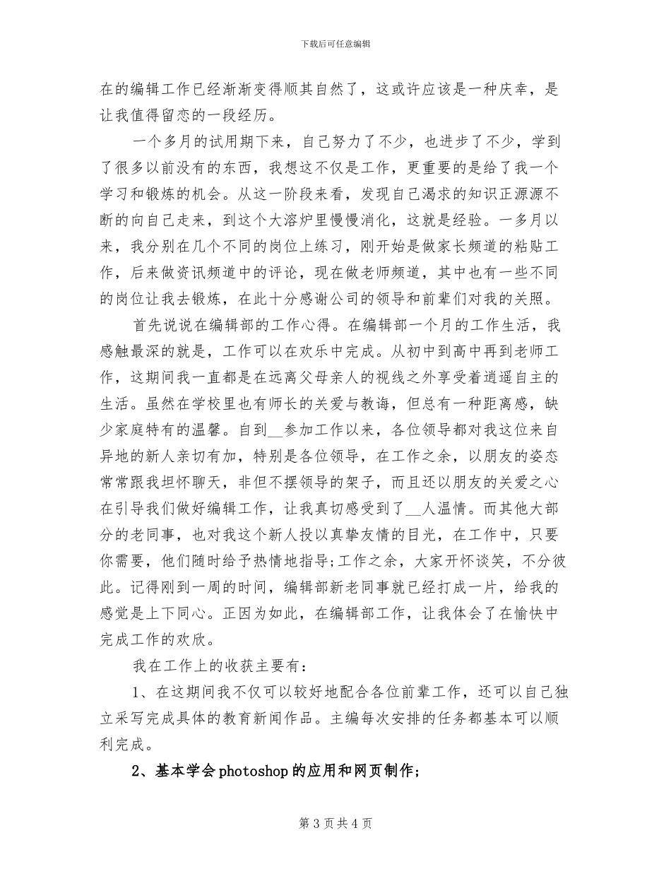 2024年员工试用期月度工作总结样本_第3页