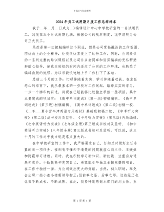 2024年员工试用期月度工作总结样本