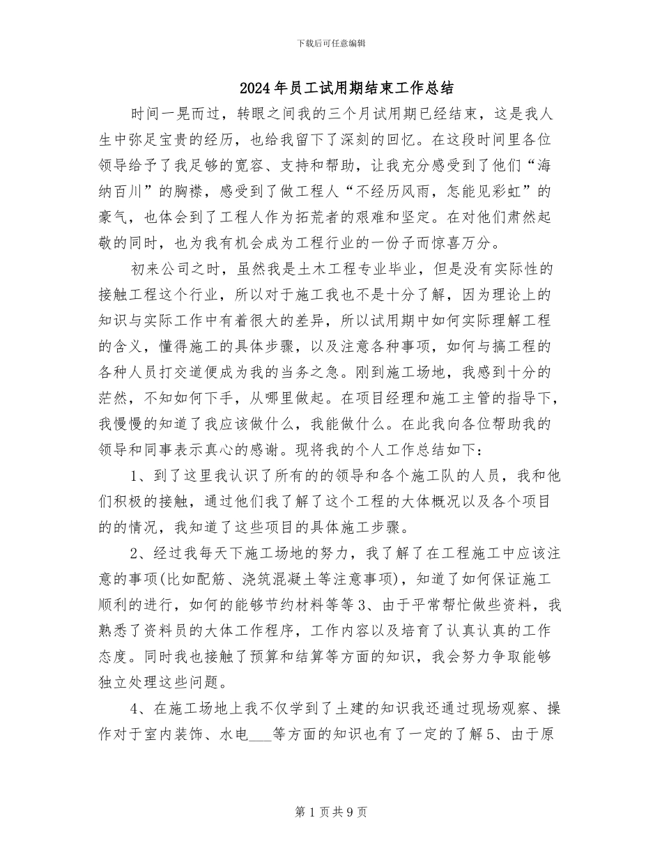 2024年员工试用期结束工作总结_第1页