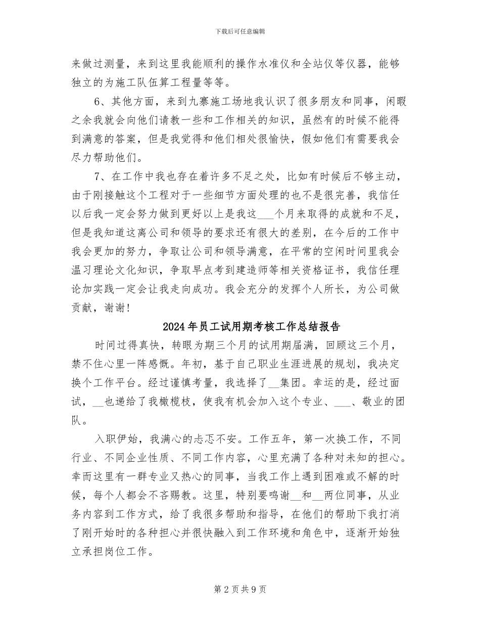 2024年员工试用期结束工作总结_第2页