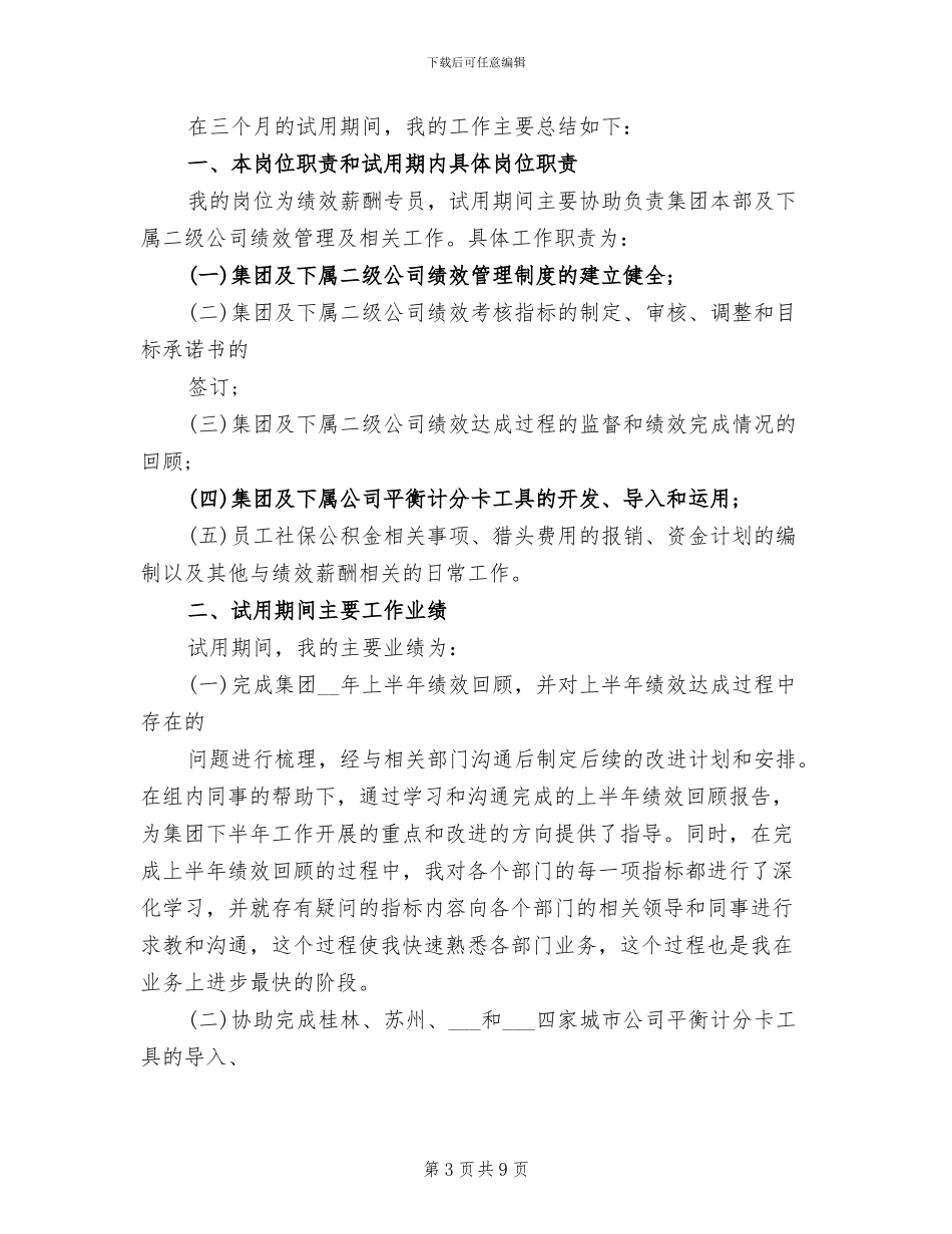 2024年员工试用期结束工作总结_第3页