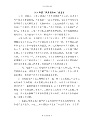 2024年员工试用期结束工作总结