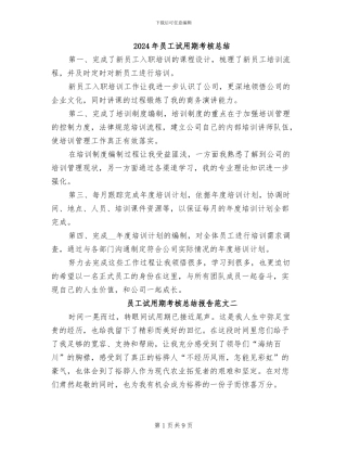 2024年员工试用期考核总结
