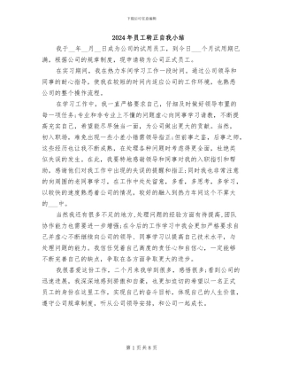 2024年员工转正自我小结