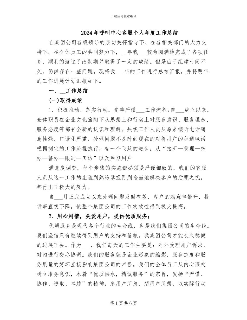 2024年呼叫中心客服个人年度工作总结_第1页