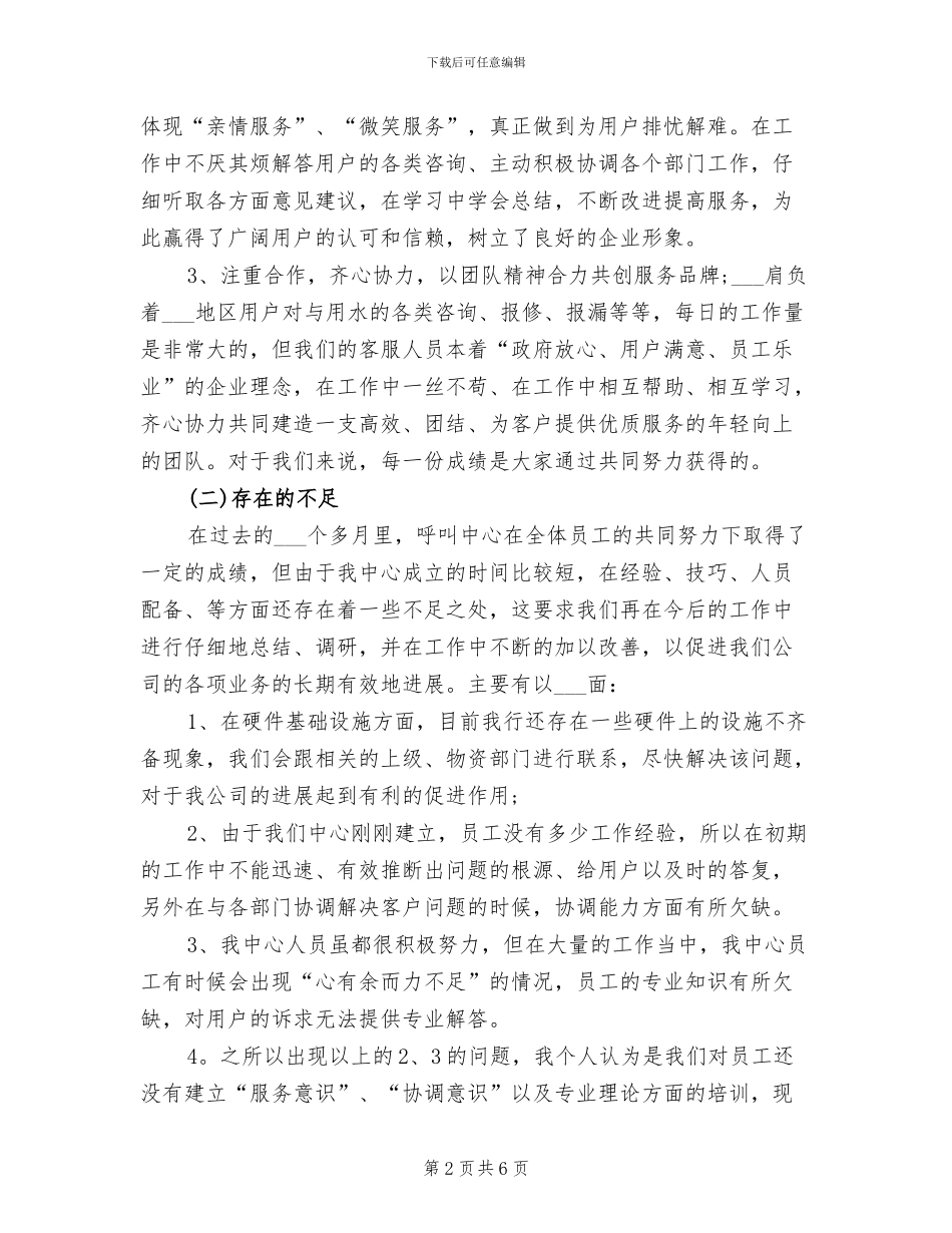 2024年呼叫中心客服个人年度工作总结_第2页