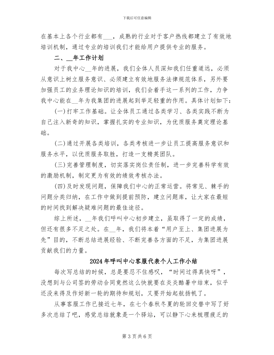 2024年呼叫中心客服个人年度工作总结_第3页