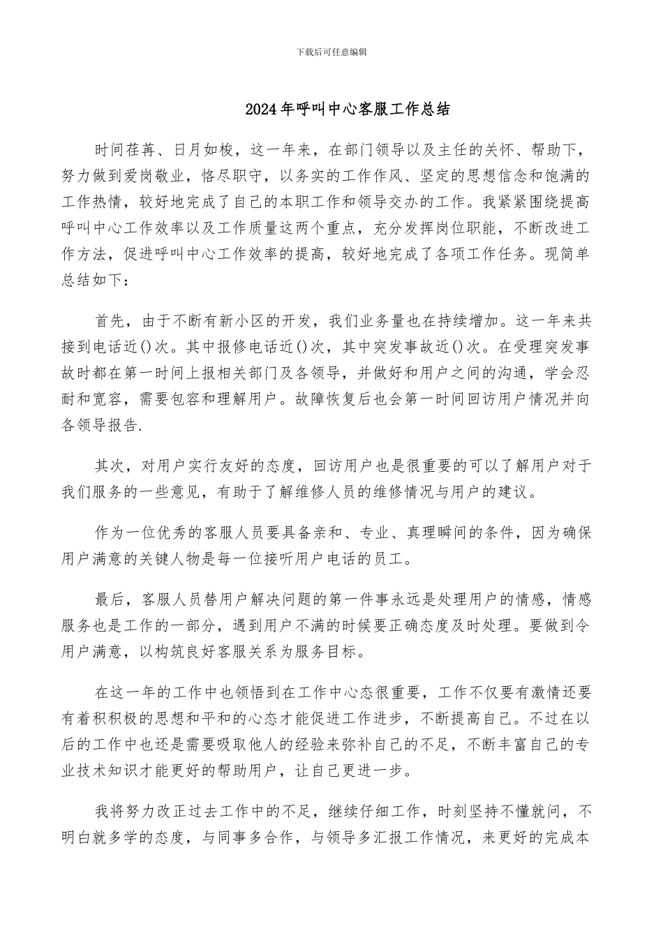 2024年呼叫中心客服工作总结_第1页