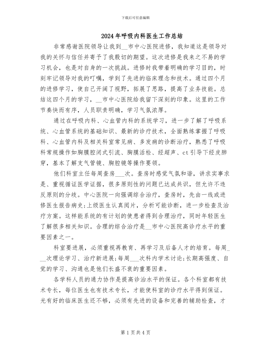 2024年呼吸内科医生工作总结_第1页